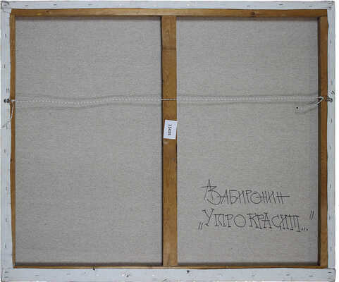 Забиронин Андрей Николаевич. Утро красит 